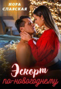 Читать книгу Эскорт по-новогоднему, автор Нора Славская Эскорт по-новогоднему - Нора Славская