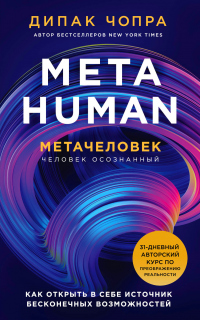 Читать книгу Metahuman. Метачеловек. Как открыть в себе источник бесконечных возможностей, автор Дипак Чопра Metahuman. Метачеловек. Как открыть в себе источник бесконечных возможностей - Дипак Чопра