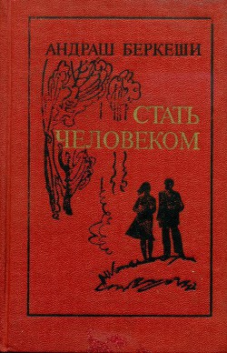 Стать человеком - Беркеши Андраш
