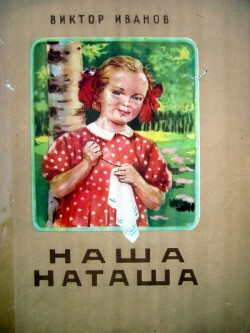 Читать книгу Наша Наташа, автор Иванов Виктор Михайлович Наша Наташа - Иванов Виктор Михайлович