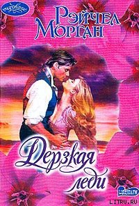 Читать книгу Дерзкая леди, автор Морган Рэйчел Дерзкая леди - Морган Рэйчел