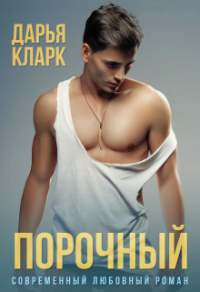 Читать книгу Порочный, автор Дарья Кларк Порочный - Дарья Кларк