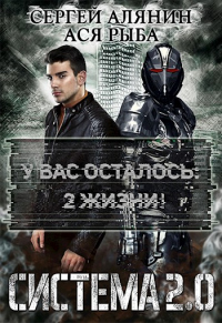 Система 2.0 - Сергей Алянин;Ася Рыба