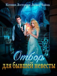 Отбор для бывшей невесты - Ксения Лестова;Лидия Чайка