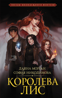 Королева Лис - Даяна Морган;София Никодимова