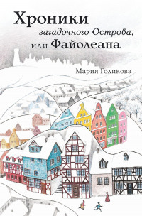 Читать книгу Хроники загадочного Острова, или Файолеана, автор Мария Голикова Хроники загадочного Острова, или Файолеана - Мария Голикова