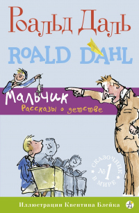 Читать книгу Мальчик. Рассказы о детстве, автор Роальд Даль Мальчик. Рассказы о детстве - Роальд Даль