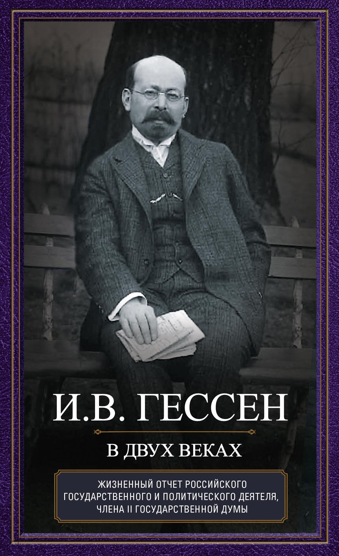 Читать книгу В двух веках. Жизненный отчет российского государственного и политического деятеля, члена Второй Гос, автор Иосиф Владимирович Гессен В двух веках. Жизненный отчет российского государственного и политического деятеля, члена Второй Гос - Иосиф Владимирович Гессен