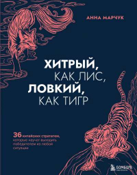 Хитрый, как лис, ловкий, как тигр. 36 китайских стратагем, которые научат выходить победителем из лю - Анна Марчук