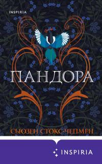 Читать книгу Пандора, автор Сьюзен Стокс-Чепмен Пандора - Сьюзен Стокс-Чепмен