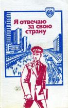 Я отвечаю за свою страну - Васильев А. А.