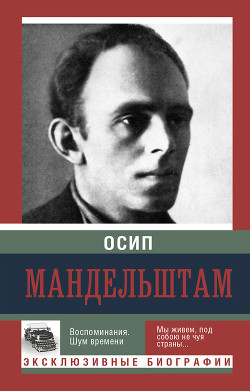Воспоминания. Книга третья - Мандельштам Надежда Яковлевна