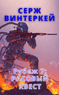 Читать книгу Расовый квест, автор Серж Винтеркей Расовый квест - Серж Винтеркей