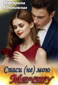 Читать книгу Спаси (не) мою мечту, автор Маргарита Антоновская Спаси (не) мою мечту - Маргарита Антоновская