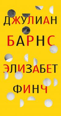 Элизабет Финч [litres] - Джулиан Барнс