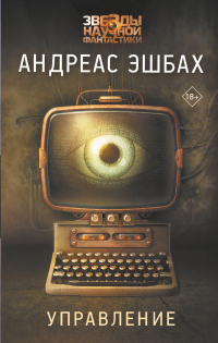 Читать книгу Управление, автор Андреас Эшбах Управление - Андреас Эшбах