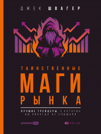 Читать книгу Таинственные маги рынка. Лучшие трейдеры, о которые вы никогда не слышали, автор Джек Д. Швагер Таинственные маги рынка. Лучшие трейдеры, о которые вы никогда не слышали - Джек Д. Швагер