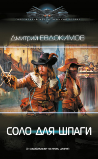 Читать книгу Соло для шпаги, автор Дмитрий Евдокимов Соло для шпаги - Дмитрий Евдокимов