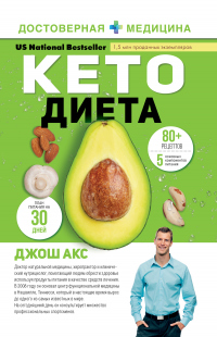 Кето-диета. Ваш 30-дневный план потери веса, баланса гормонов, улучшения работы мозга и победы над б - Джош Акс