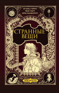 Читать книгу Странные вещи, автор Эли Браун Странные вещи - Эли Браун