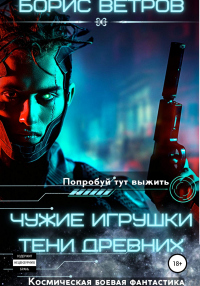 Читать книгу Тени Древних, автор Борис Ветров Тени Древних - Борис Ветров