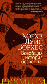 Читать книгу Всеобщая история бесчестья, автор Хорхе Луис Борхес Всеобщая история бесчестья - Хорхе Луис Борхес