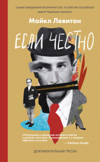 Читать книгу Если честно, автор Майкл Левитон Если честно - Майкл Левитон