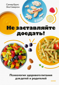 Читать книгу Не заставляйте доедать! Психология здорового питания для детей и родителей, автор Самнер Брукс;Эми Северсон Не заставляйте доедать! Психология здорового питания для детей и родителей - Самнер Брукс;Эми Северсон