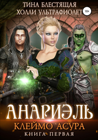 Анариэль. Клеймо асура - Холли Ультрафиолет;Тина Блестящая