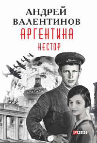 Нестор - Андрей Валентинов