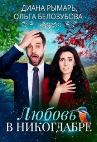 Любовь в никогдабре - Диана Рымарь;Ольга Белозубова