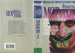 Тереза Дескейру - Мориак Франсуа