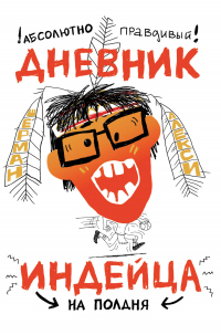 Читать книгу Абсолютно правдивый дневник индейца на полдня, автор Шерман Алекси Абсолютно правдивый дневник индейца на полдня - Шерман Алекси
