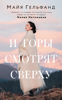 И горы смотрят сверху - Майя Гельфанд
