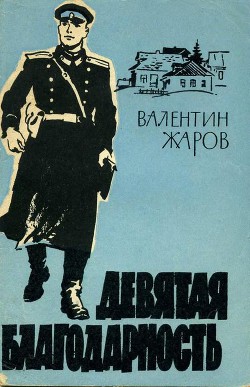 Читать книгу Девятая благодарность, автор Жаров Валентин Иванович Девятая благодарность - Жаров Валентин Иванович