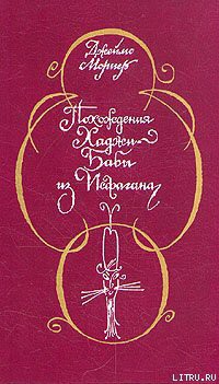 Похождения Хаджи–Бабы из Исфагана - Мориер Джеймс Джастин
