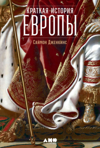 Читать книгу Краткая история Европы, автор Саймон Дженкинс Краткая история Европы - Саймон Дженкинс