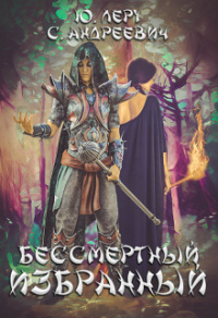Бессмертный избранный - Юлия Леру;София Андреевич