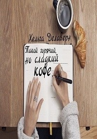 Читать книгу Такой горячий, но сладкий кофе, автор Хельга Делаверн Такой горячий, но сладкий кофе - Хельга Делаверн