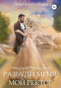 Разбуди меня, мой ректор - Ольга Иванова