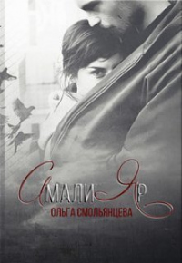 АмалиЯр - Ольга Смольянцева