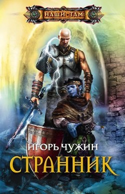 Странник. Трилогия - Чужин Игорь Анатольевич