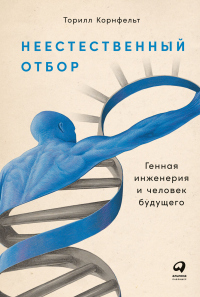 Читать книгу Неестественный отбор. Генная инженерия и человек будущего, автор Торилл Корнфельт Неестественный отбор. Генная инженерия и человек будущего - Торилл Корнфельт