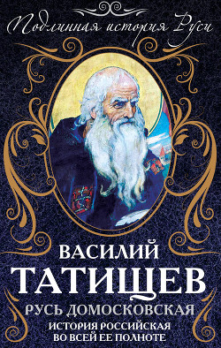 Читать книгу От Батыя до Ивана Грозного. История Российская во всей ее полноте