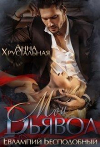 Мой Дьявол - Анна Хрустальная;Евлампий Бесподобный