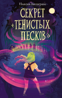 Читать книгу Секрет «Тенистых Песков», автор Николь Лесперанс Секрет «Тенистых Песков» - Николь Лесперанс
