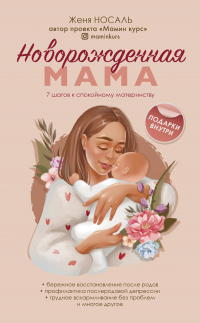 Читать книгу Новорожденная мама. 7 шагов к спокойному материнству, автор Евгения Носаль Новорожденная мама. 7 шагов к спокойному материнству - Евгения Носаль