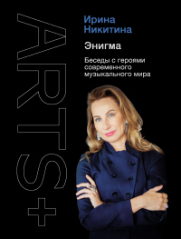 Читать книгу Энигма. Беседы с героями современного музыкального мира, автор Ирина Никитина Энигма. Беседы с героями современного музыкального мира - Ирина Никитина