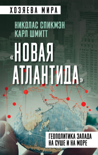 «Новая Атлантида». Геополитика Запада на суше и на море - Карл Шмитт;Николас Спикмэн