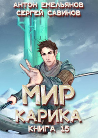 Король башни - Антон Емельянов;Сергей Савинов